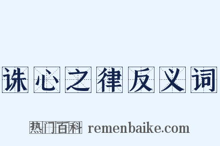 诛心之律反义词是什么意思的图片